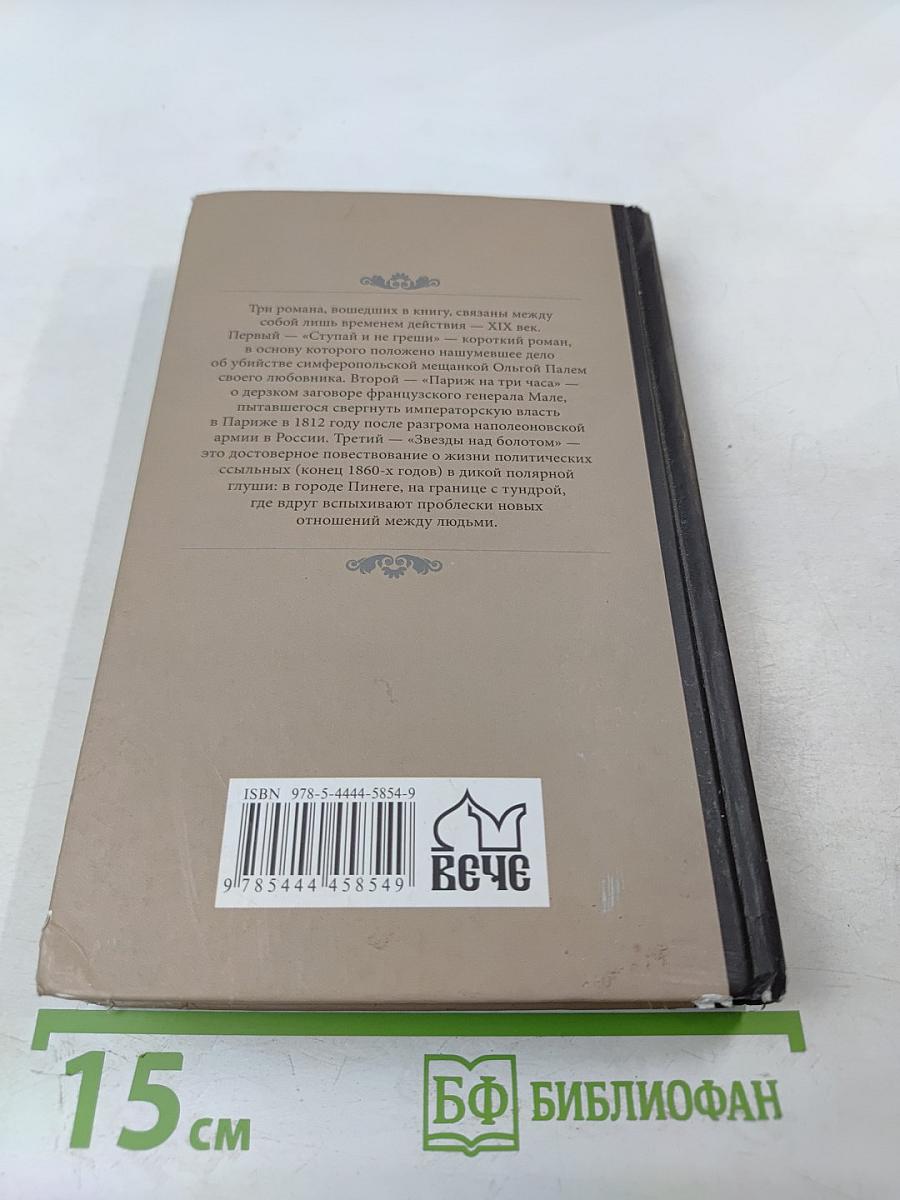 Ступай и не греши. Париж на три часа. Звезды над болотом