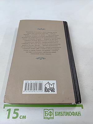 Ступай и не греши. Париж на три часа. Звезды над болотом