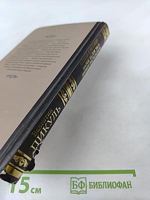 Ступай и не греши. Париж на три часа. Звезды над болотом