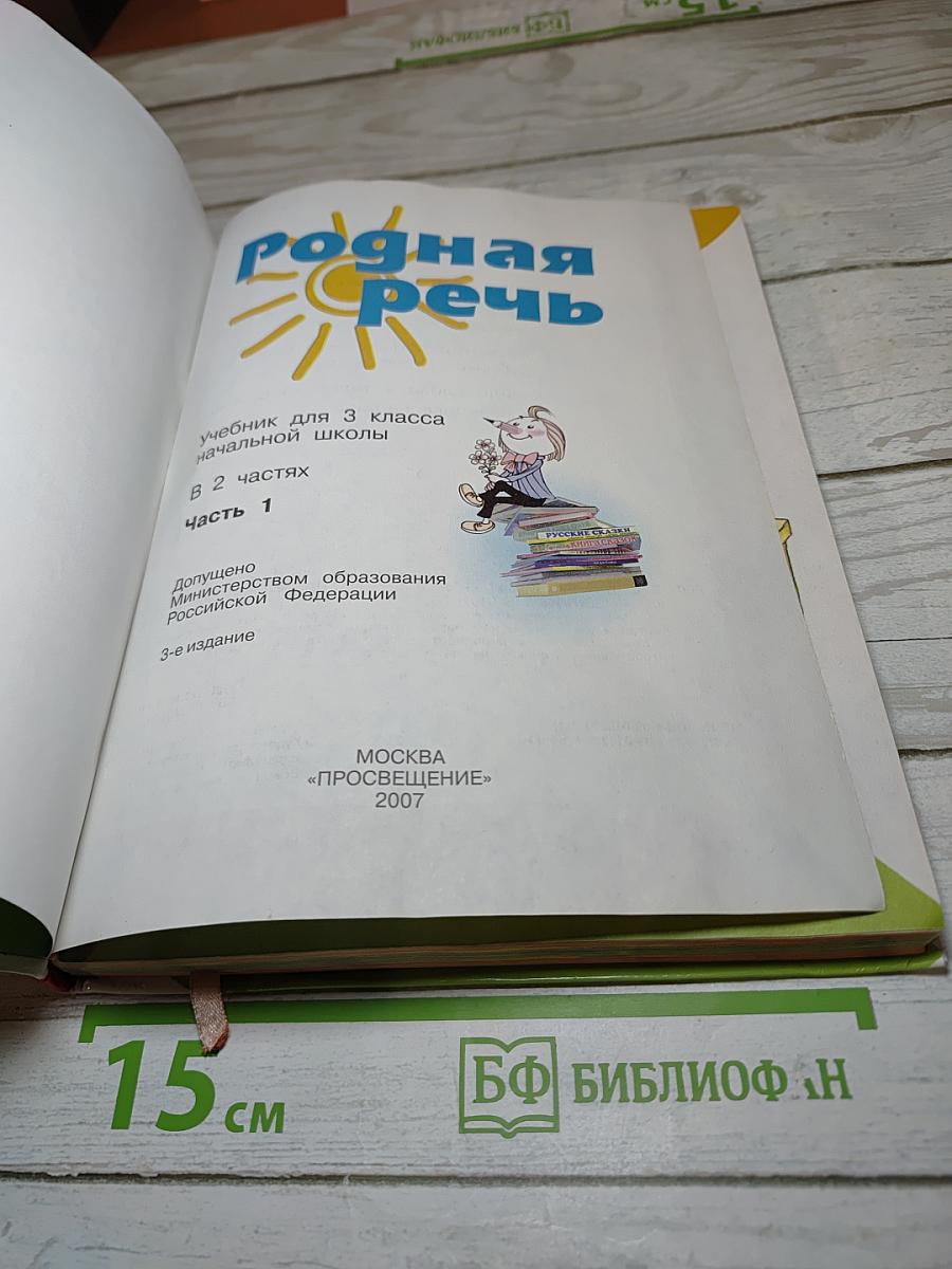 Родная речь 3 класс Часть 1