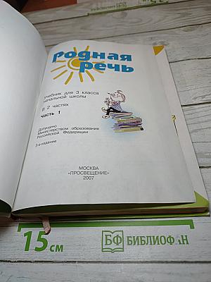 Родная речь 3 класс Часть 1