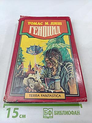 Геноцид. Фантастические романы и рассказы