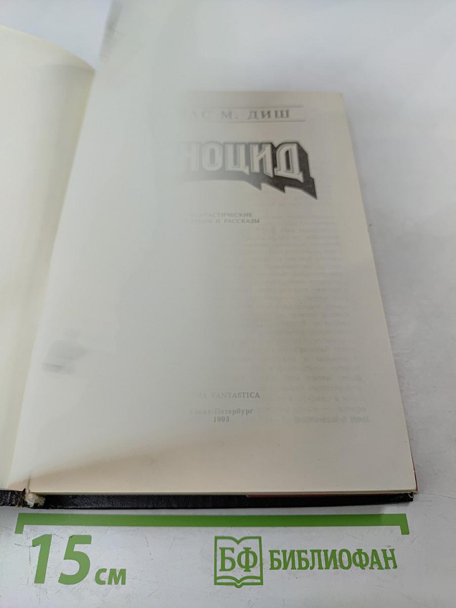 Геноцид. Фантастические романы и рассказы