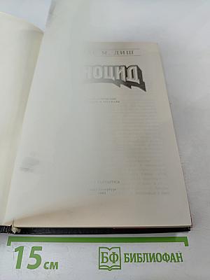 Геноцид. Фантастические романы и рассказы