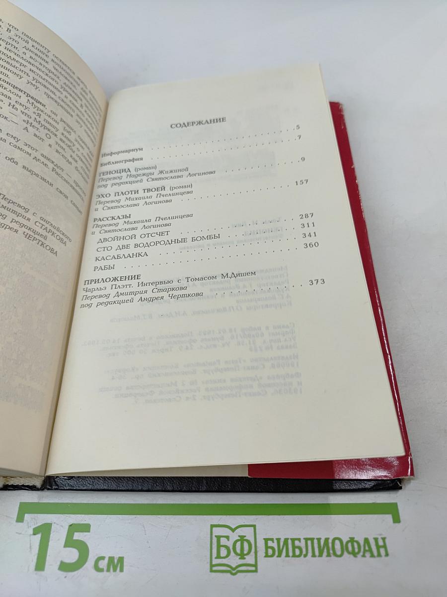 Геноцид. Фантастические романы и рассказы