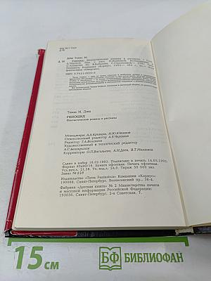 Геноцид. Фантастические романы и рассказы