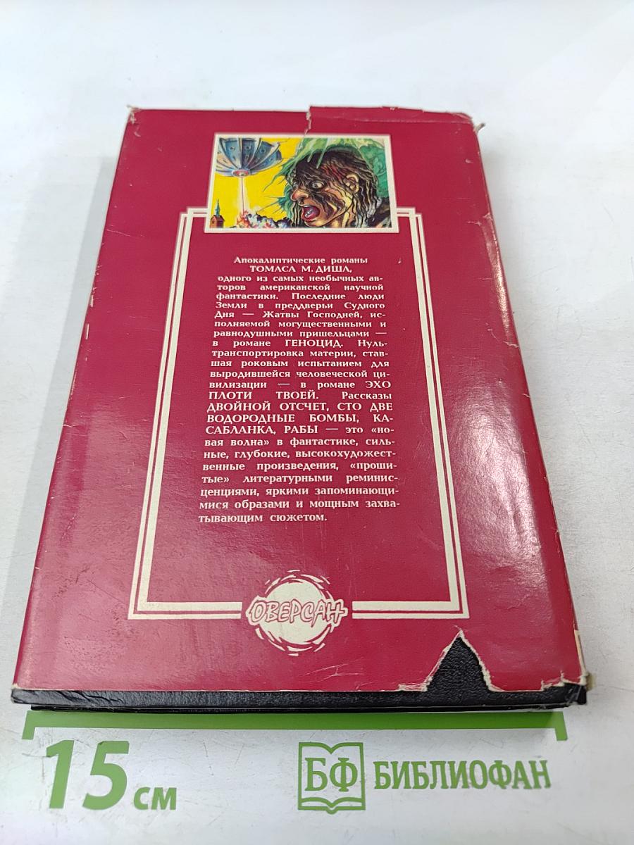 Геноцид. Фантастические романы и рассказы