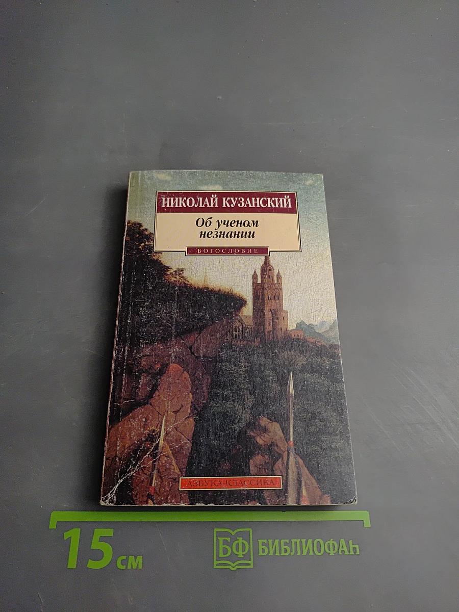 Об ученом незнании