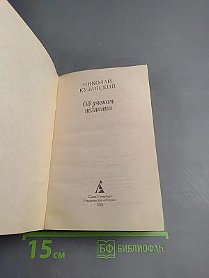 Об ученом незнании