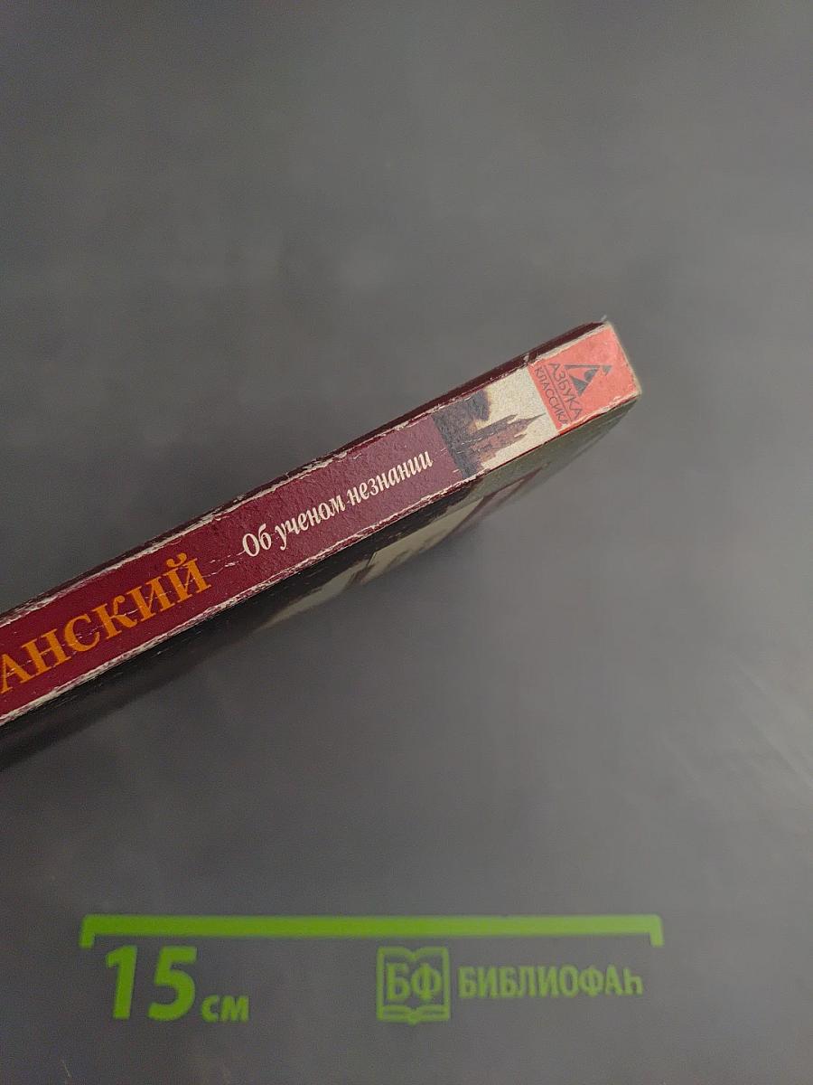 Об ученом незнании