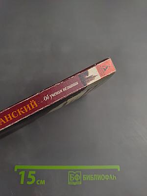 Об ученом незнании