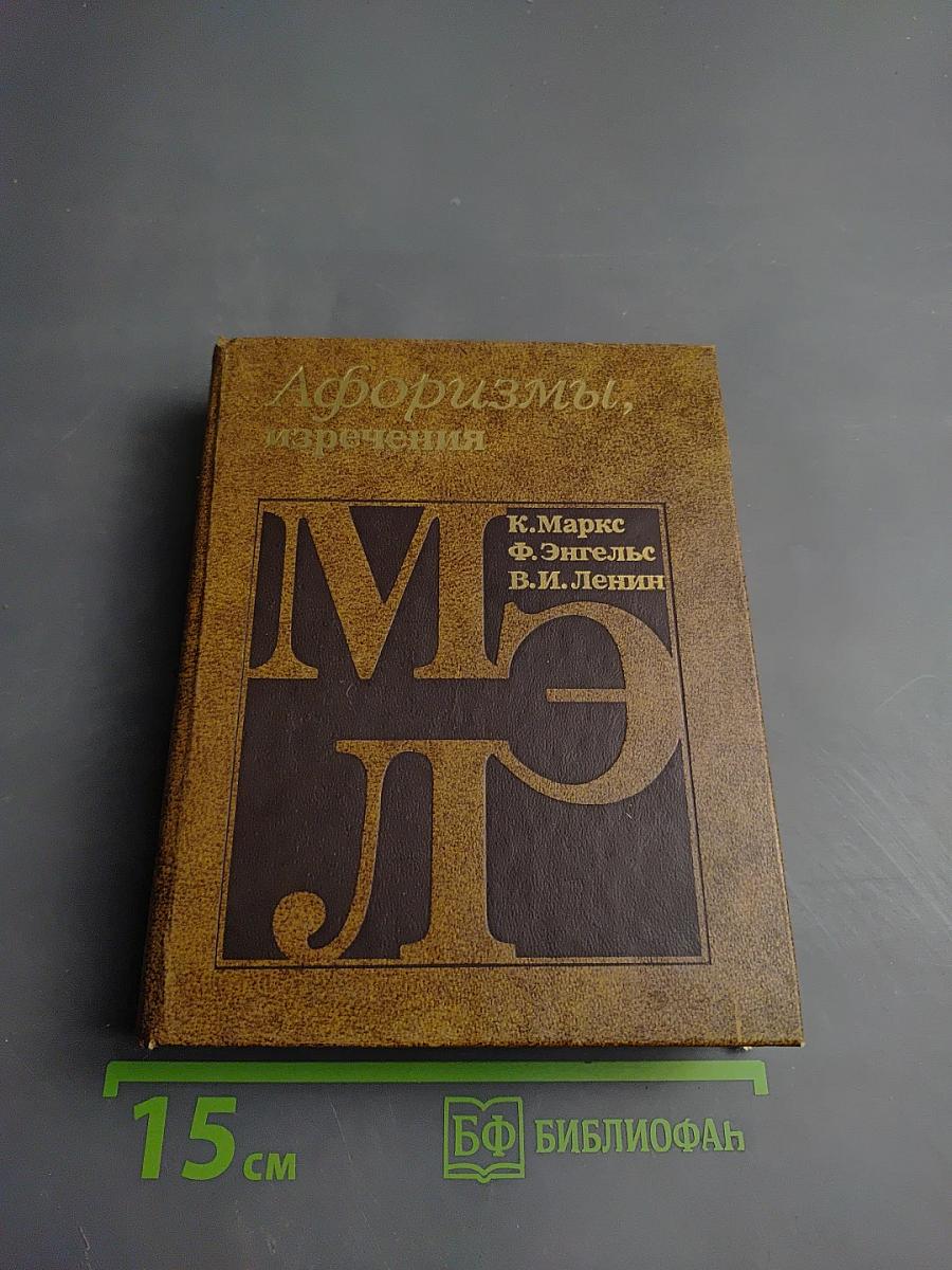 Афоризмы, изречения