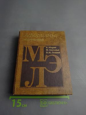 Афоризмы, изречения