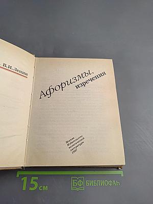 Афоризмы, изречения