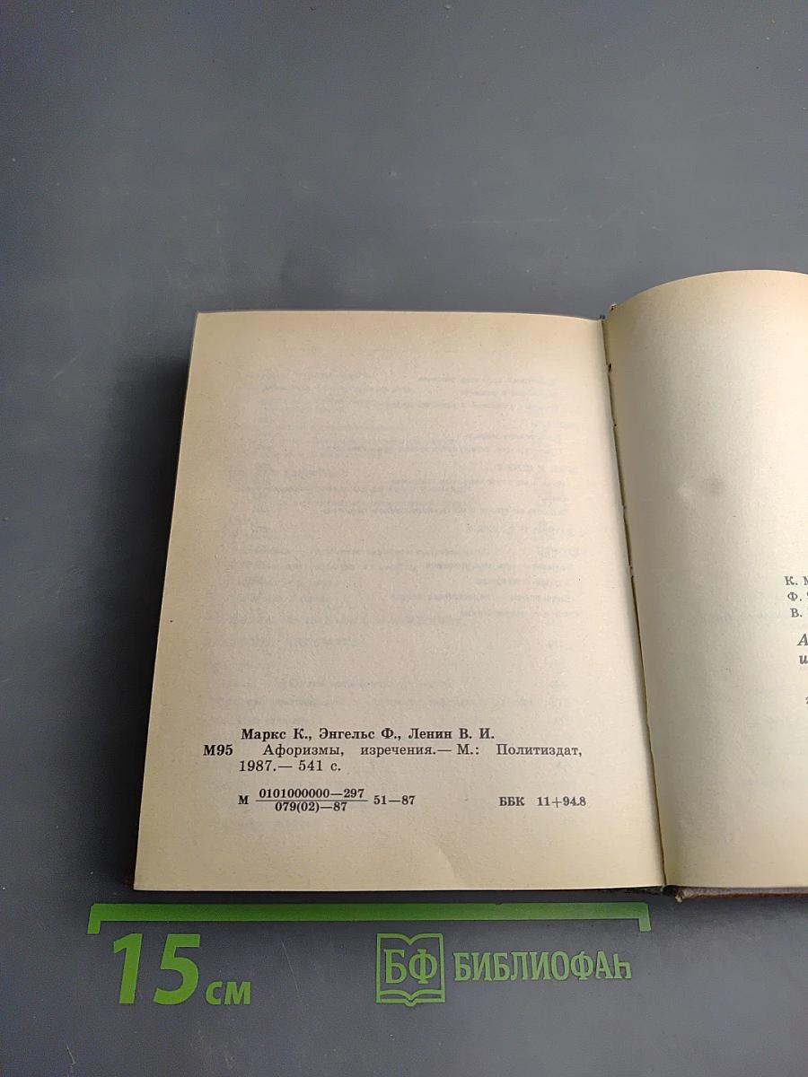 Афоризмы, изречения