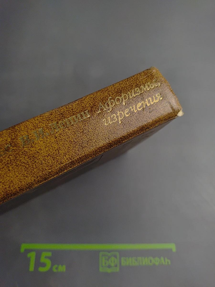 Афоризмы, изречения