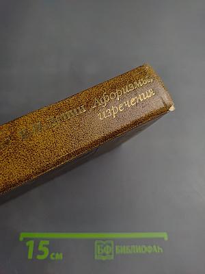 Афоризмы, изречения