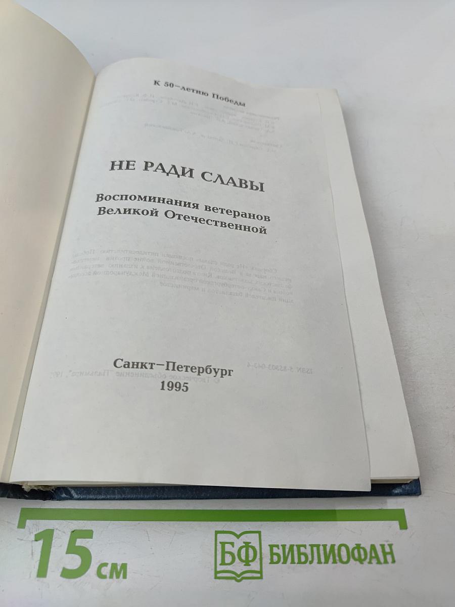 Не ради славы