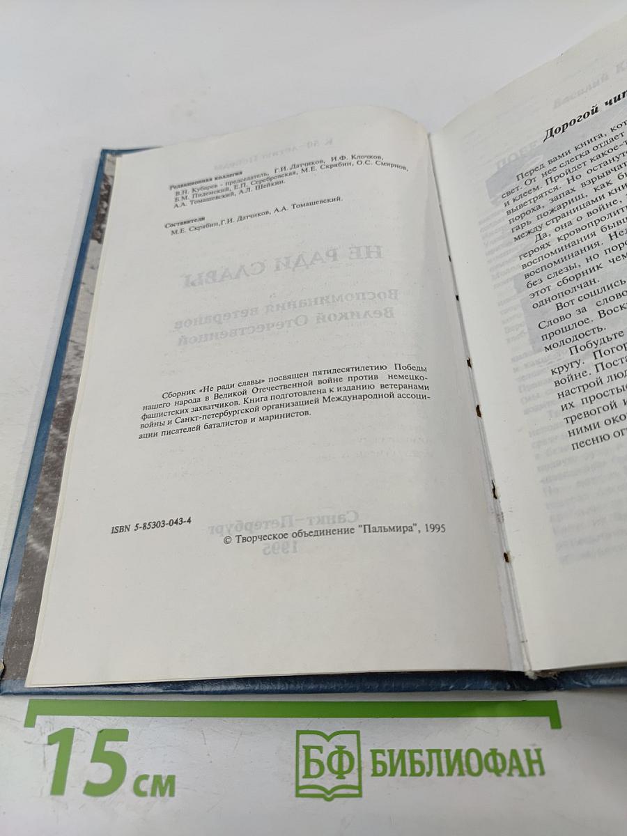 Не ради славы