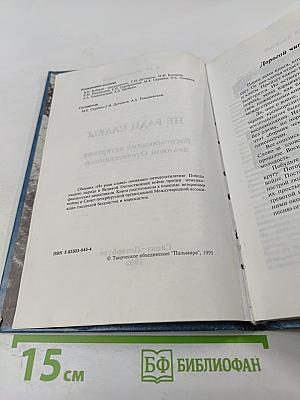 Не ради славы