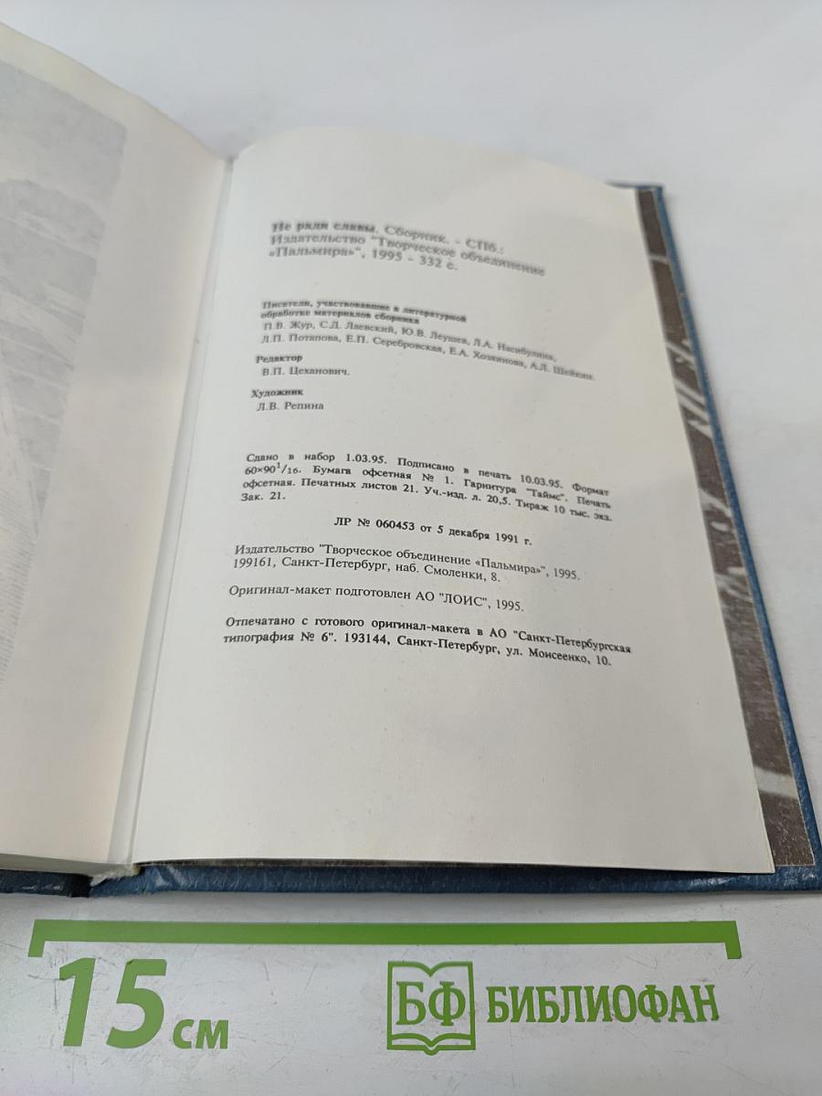 Не ради славы