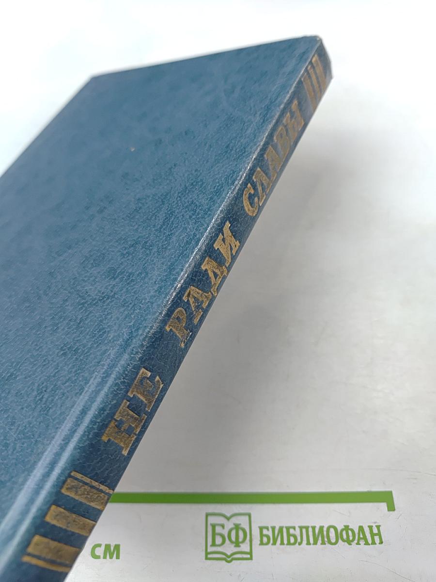 Не ради славы