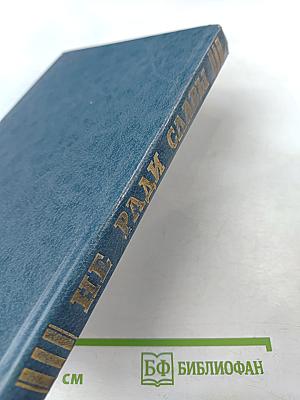 Не ради славы