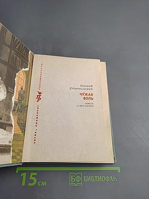 Чужая боль. Повесть о Вере Засулич