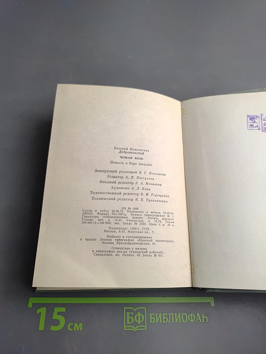 Чужая боль. Повесть о Вере Засулич