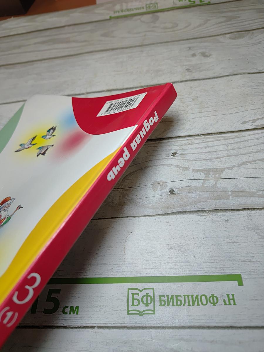 Родная речь 3 класс Часть 1
