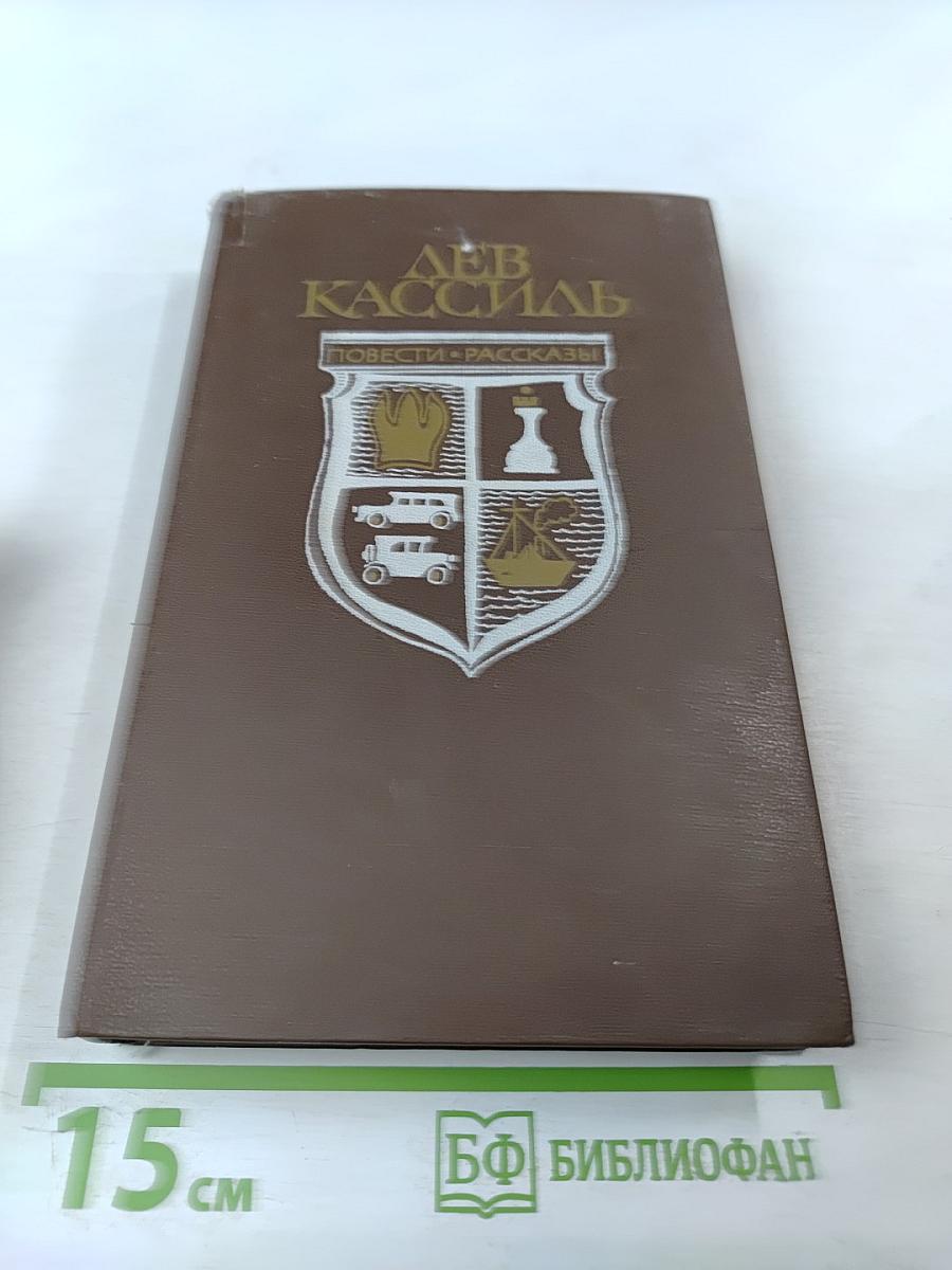 Повести-рассказы. Кондуит и Швамбрания. Дорогие мои мальчишки. Линия связи