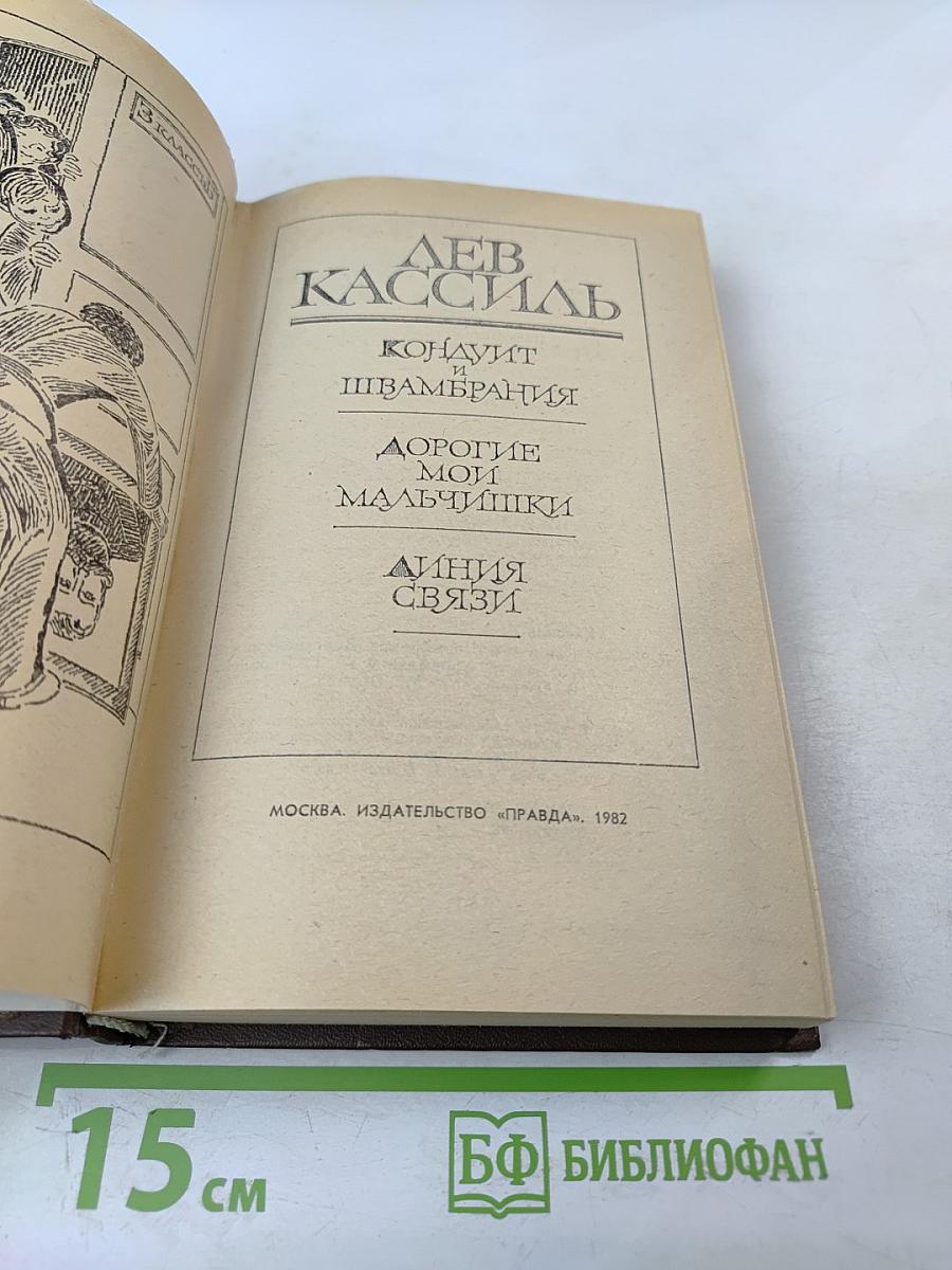 Повести-рассказы. Кондуит и Швамбрания. Дорогие мои мальчишки. Линия связи