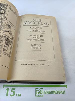 Повести-рассказы. Кондуит и Швамбрания. Дорогие мои мальчишки. Линия связи