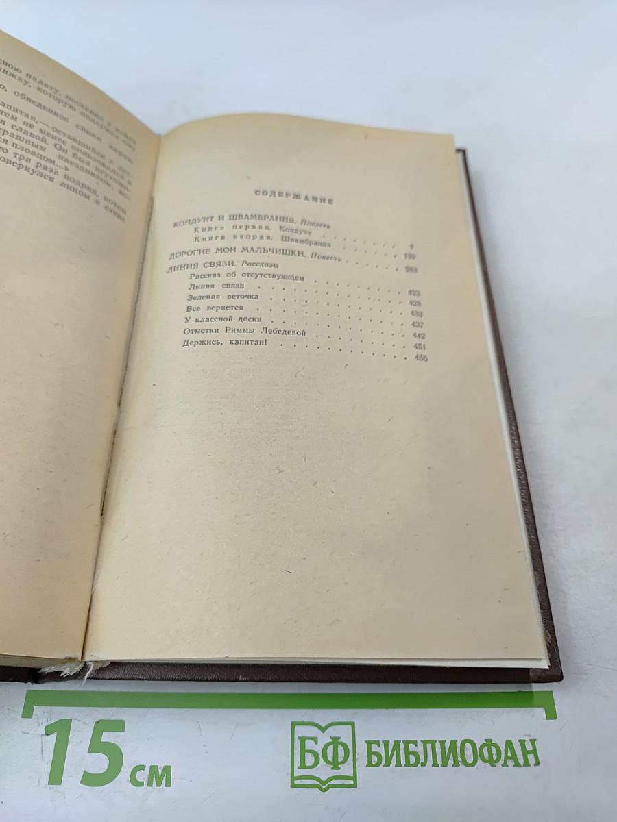 Повести-рассказы. Кондуит и Швамбрания. Дорогие мои мальчишки. Линия связи