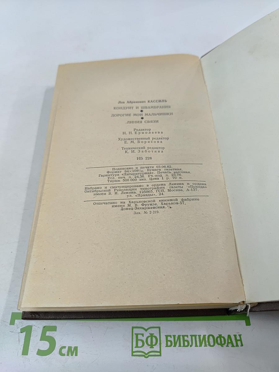 Повести-рассказы. Кондуит и Швамбрания. Дорогие мои мальчишки. Линия связи