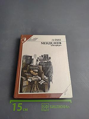 Менделеев в Петербурге