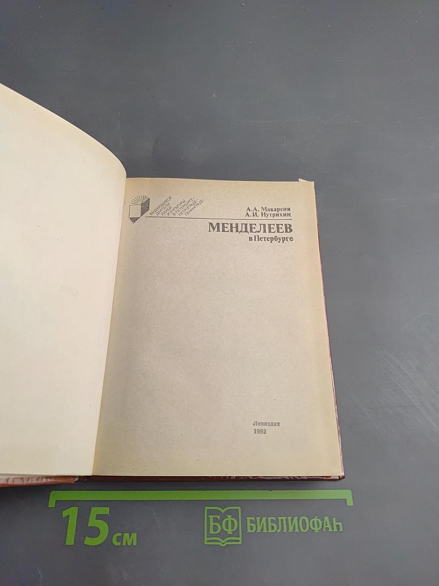 Менделеев в Петербурге