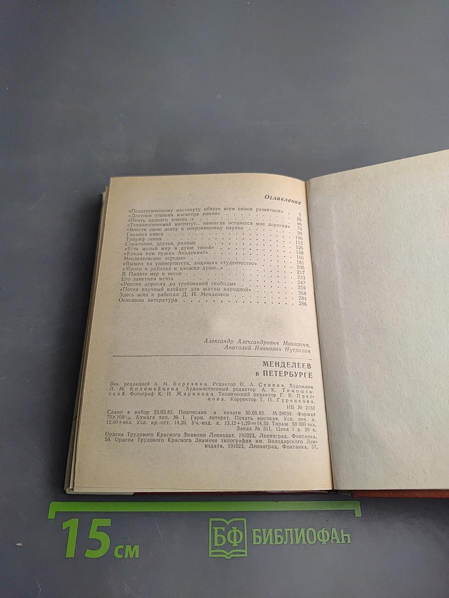 Менделеев в Петербурге