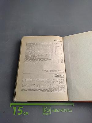 Менделеев в Петербурге