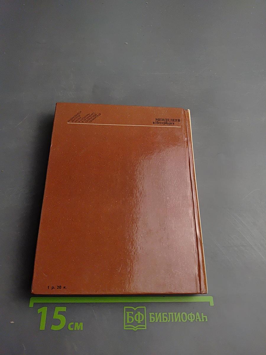 Менделеев в Петербурге