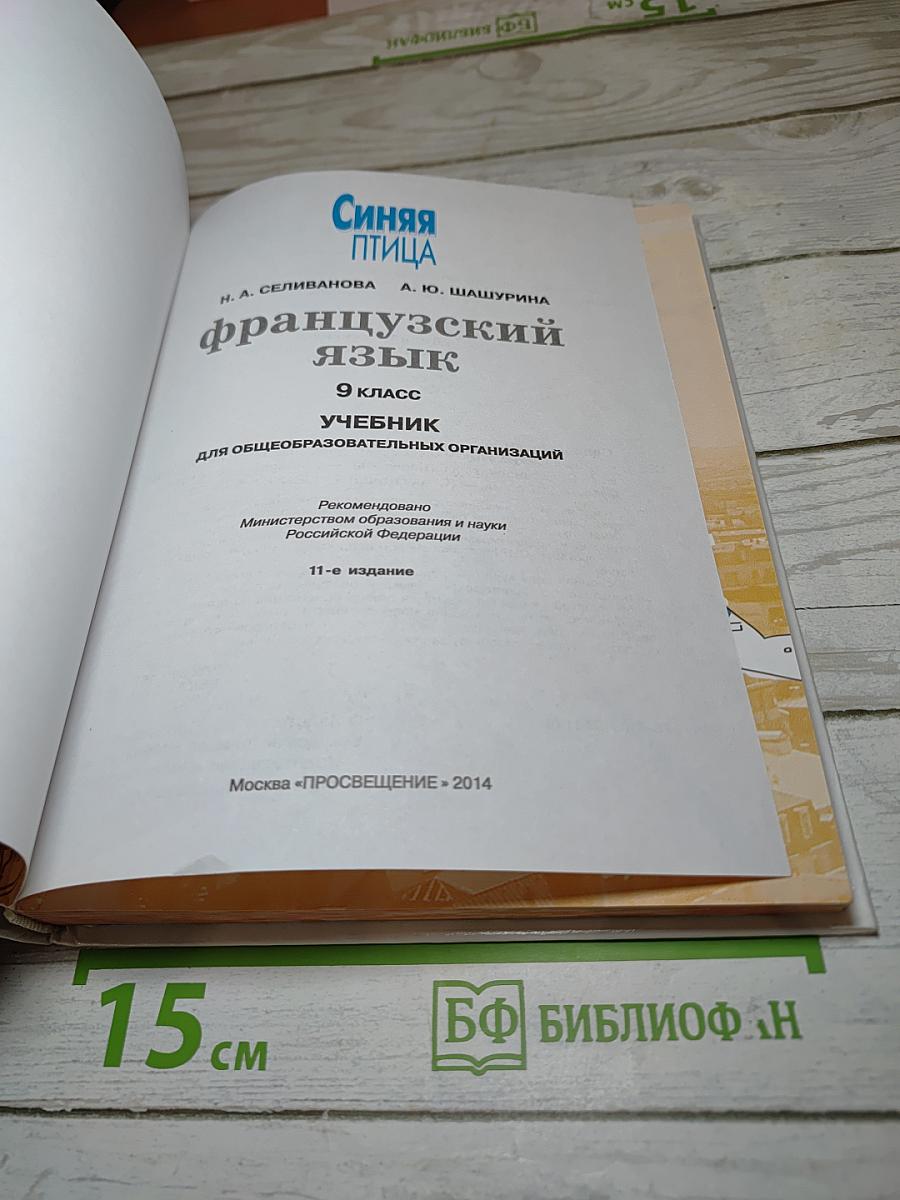 Французский язык. 9 класс. Учебник