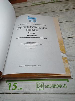 Французский язык. 9 класс. Учебник