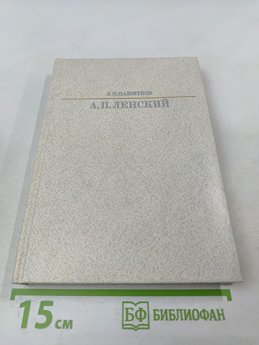 Александр Павлович Ленский