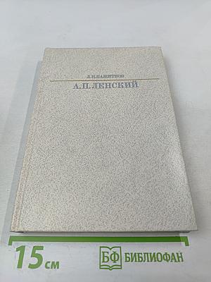 Александр Павлович Ленский