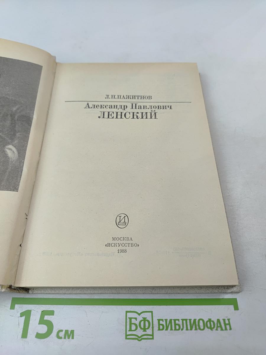 Александр Павлович Ленский
