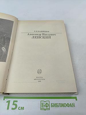 Александр Павлович Ленский