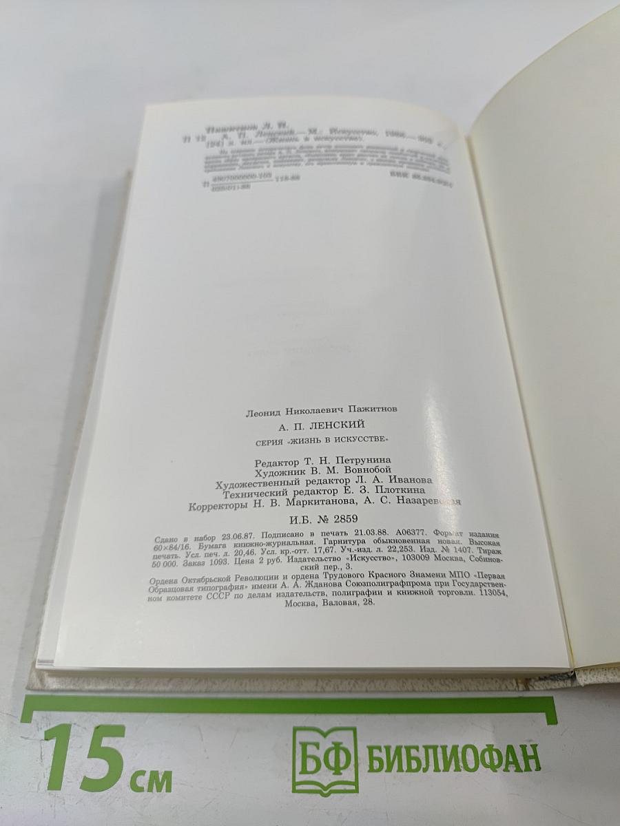 Александр Павлович Ленский