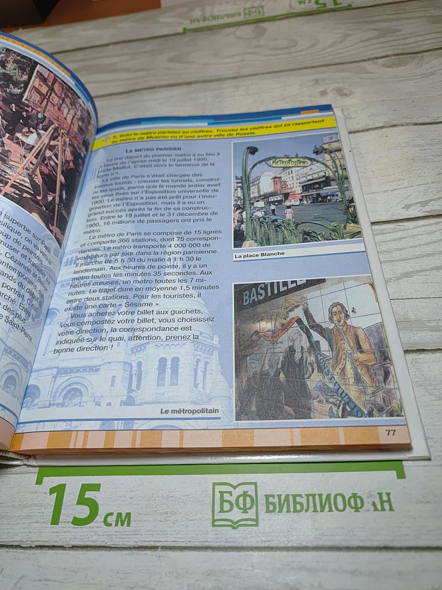 Французский язык. 9 класс. Учебник