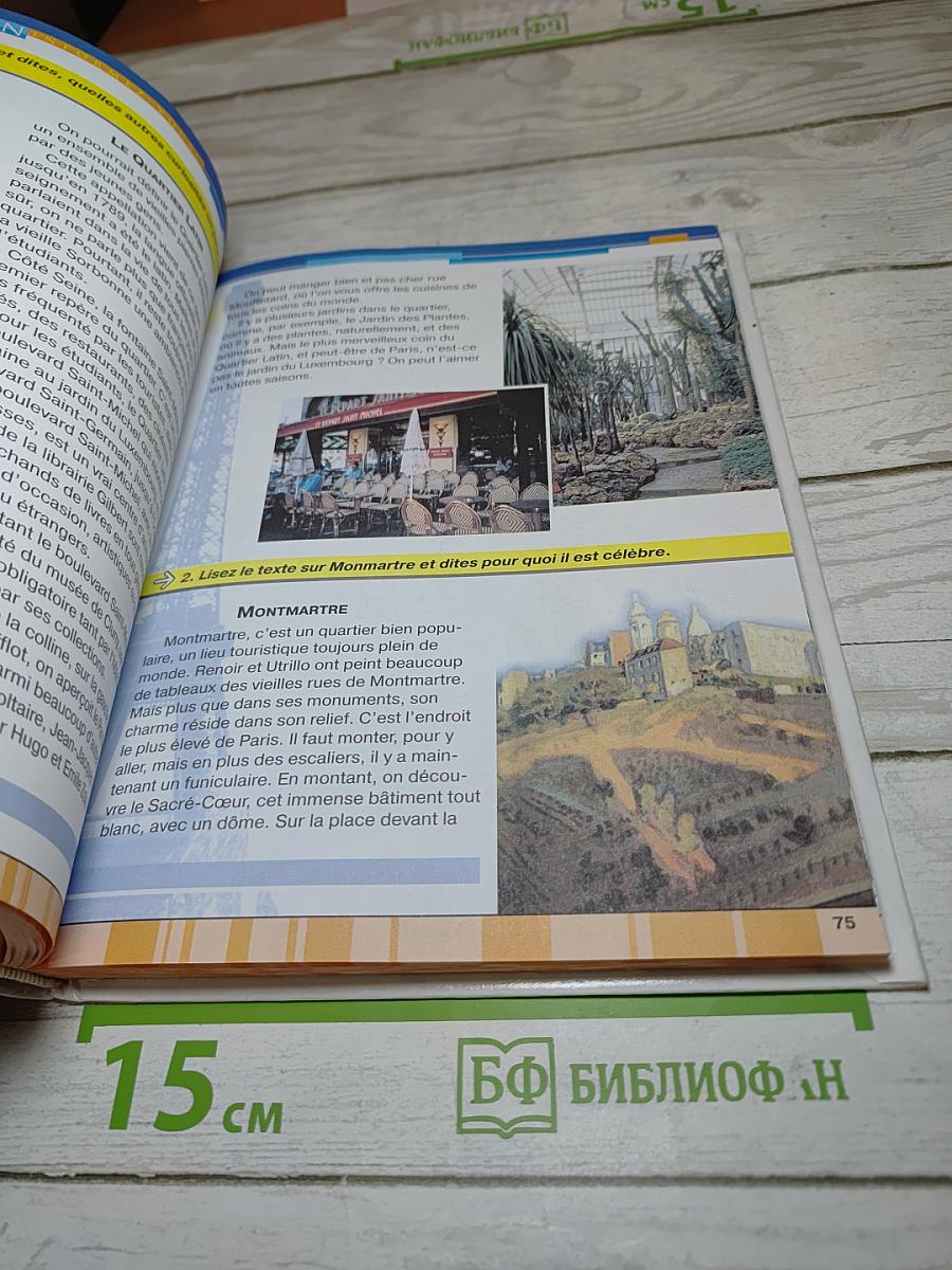 Французский язык. 9 класс. Учебник