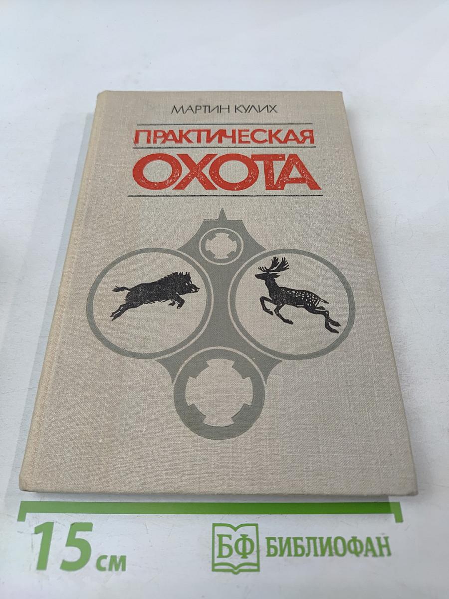 Практическая охота